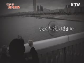 KTV 100년의 행복, 희망 대한민국 + (90회)
