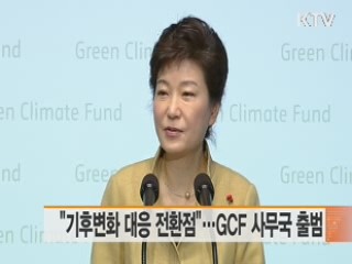 "기후변화 대응 전환점"…GCF 사무국 출범