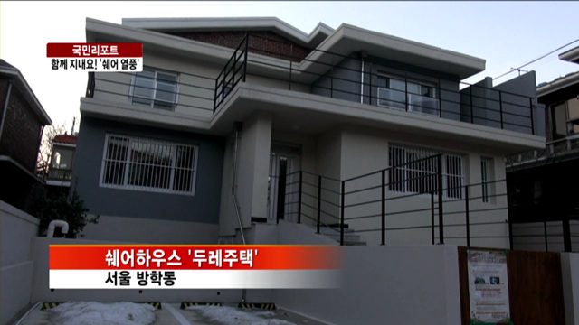 함께 지내요! '쉐어 열풍' [국민리포트]