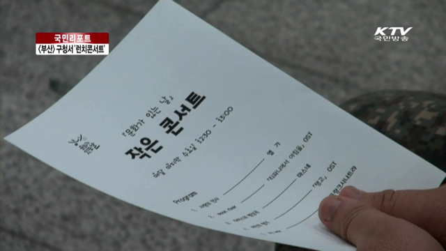 '작은 콘서트'와 함께 하는 런치타임 [국민리포트]