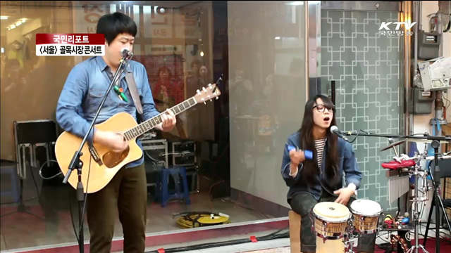 인디밴드, 골목시장 무대에 서다 [국민리포트]