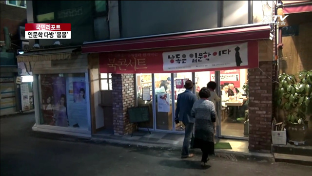 인문학 향기 가득…문학다방 '봄봄' [국민리포트]