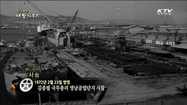 다시보는 대한늬우스 (72.02.23) 이미지