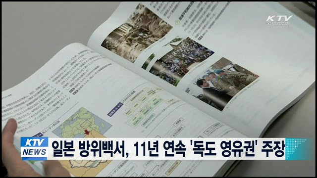 일본 방위백서, 11년 연속 '독도는 일본땅'