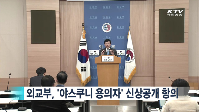 외교부, '야스쿠니 용의자' 신상공개 항의 [지구촌 이슈]