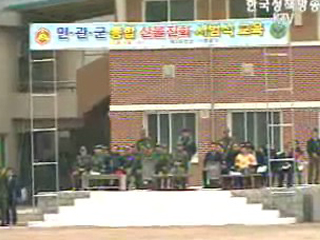 민,관,군 통합 `산불진화훈련`