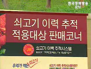 생활정책 Q&A - 쇠고기 이력 추적 시스템