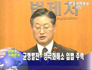 균형발전.양극화해소 입법 주력