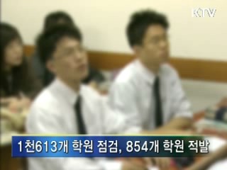 854개 학원 적발···학원비 지속 점검