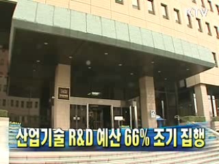 산업기술 R&D 예산 66% 조기 집행