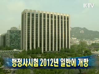 행정사시험 2012년 일반에 개방