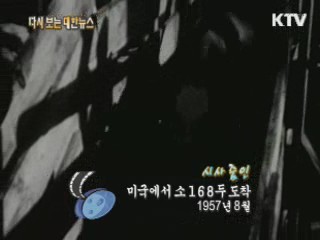 미국에서 소168두 도착(57‘) 이미지