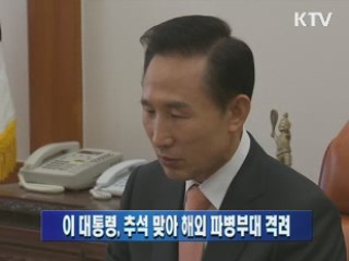 이 대통령, 추석 맞아 해외 파병부대 격려