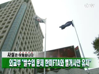 외교부 "쌀수입 문제 한미FTA와 별개사안 유지"