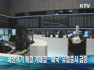 재정위기 해결 기대감…미국·유럽증시 급등