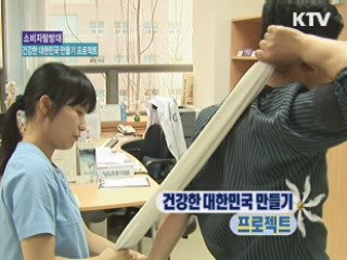 건강한 대한민국 만들기 프로젝트 [소비자탐방대]