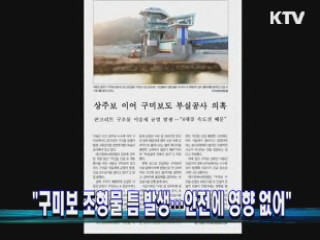 "구미보 조형물 틈 발생···안전에 영향 없어"