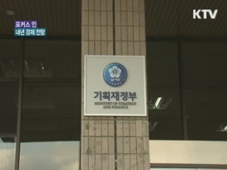 내년 경제 '상저하고'…예산 조기집행