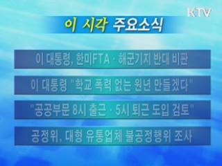 이 시각 주요소식(단신)