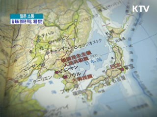 "일본의 독도 야욕, 대응은?" [젊은 소통]