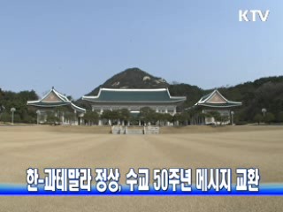 한-과테말라 정상, 수교 50주년 메시지 교환