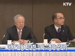 재계 "고용 최대한 유지···경제 살리기"