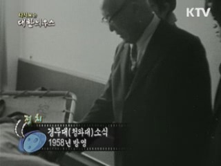 다시보는 대한늬우스 (58.12.01) 이미지