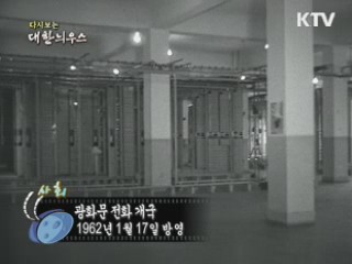 다시보는 대한늬우스 (62.01.17) 이미지