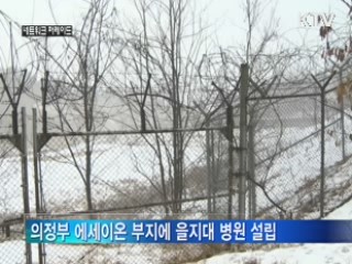 의정부 미군기지에 을지대 병원 들어선다