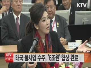 태국 물사업 수주, '6조원' 협상 완료