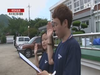 피서 대신 봉사로 여름 나는 대학생들 [국민리포트]