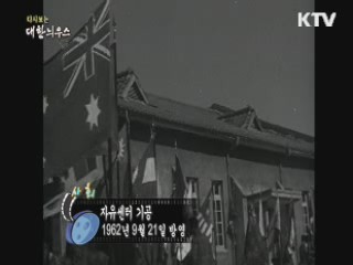 다시보는 대한늬우스 (60.09.21) 이미지