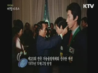 다시보는 대한늬우스 (79.10.02) 이미지