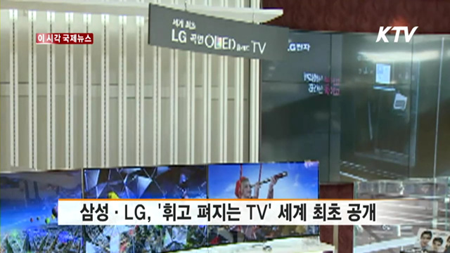 삼성·LG, '휘고 펴지는 TV' 세계 최초 공개 [이 시각 국제뉴스]