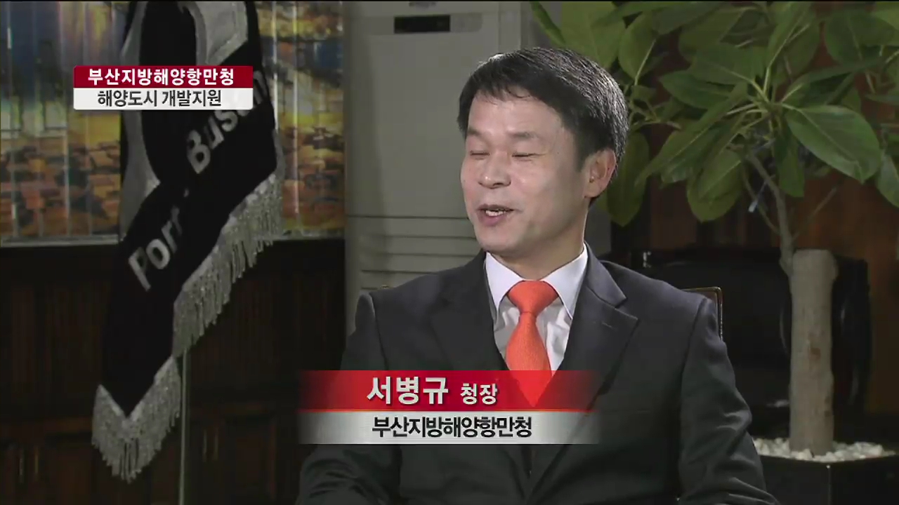 부산해양항만청, 해양도시 개발지원