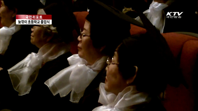 늦깎이 졸업식, 글자를 넘어 세상 속으로 [국민리포트]