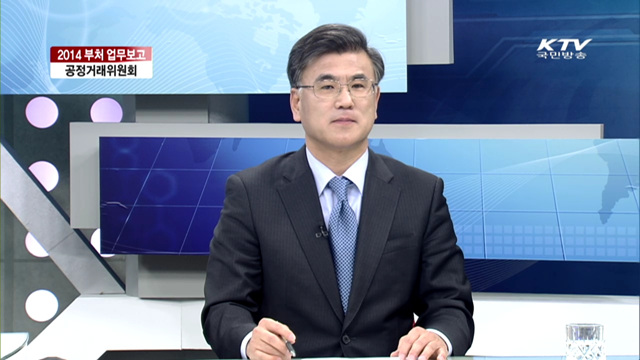 2014 부처 업무보고 공정거래위원회 [집중 인터뷰]
