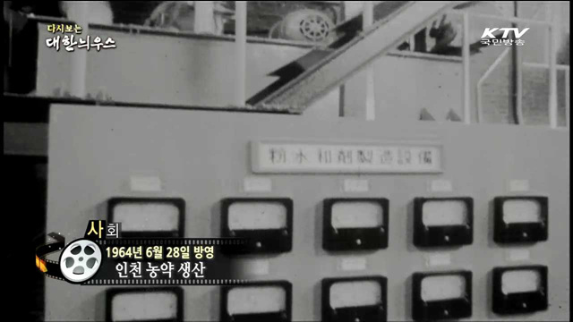 다시보는 대한늬우스 (64.06.28) 이미지