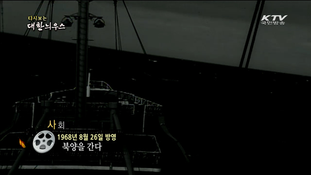 다시보는 대한늬우스 (68.08.26) 이미지