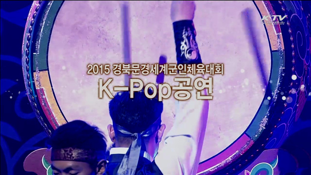 2015 경북문경 세계군인체육대회 k-pop공연