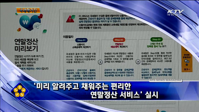 '미리 알려주고 채워주는 편리한 연말정산 서비스' 실시