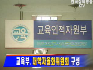 교육부, 대학자율화위원회 구성