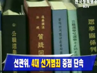 선관위, 4대 선거범죄 중점 단속