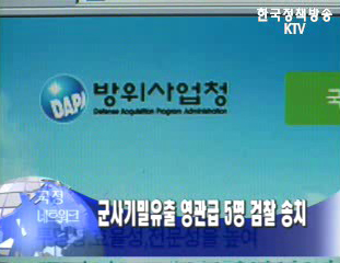 방위사업청, 군사기밀유출 5명 검찰송치