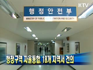 행정구역 자율통합, 18개 지역서 건의