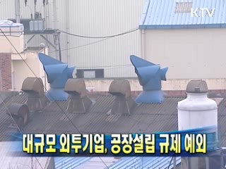 대규모 외투기업, 공장설립 규제 예외