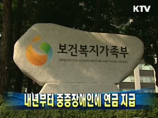 내년부터 중증장애인에 연금 지급
