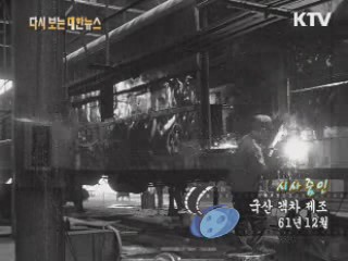 국산 객차 제조(61') 이미지