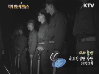 국토건설단 창단(62‘) 이미지