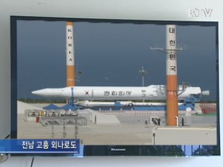 나로호 발사 관전 포인트는?